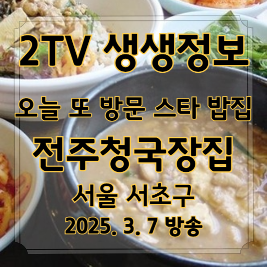 2TV 생생정보 오늘 또 방문 스타 밥집