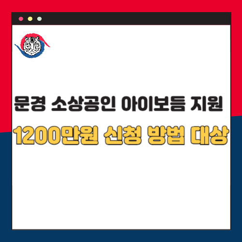 문경 소상공인 아이보듬 지원 1200만원 신청 방법 및 대상 총정리