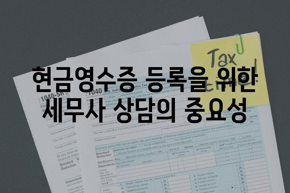 현금영수증 등록을 위한 세무사 상담의 중요성