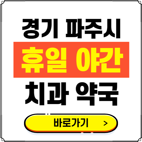 파주시 휴일 치과 병원 진료하는 곳 ❘ 365일 일요일 야간 주말 문여는 약국 찾기