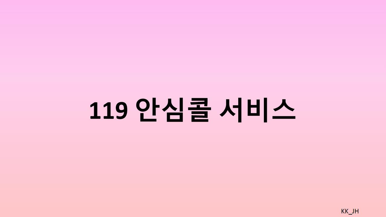 위급 상황에서 생명을 구하는 119 안심콜 서비스