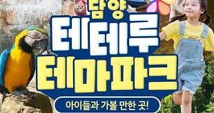 담양 가볼만한곳 - 담양 테테루테마파크