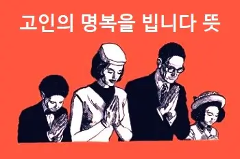 고인의 명복을 빕니다 뜻