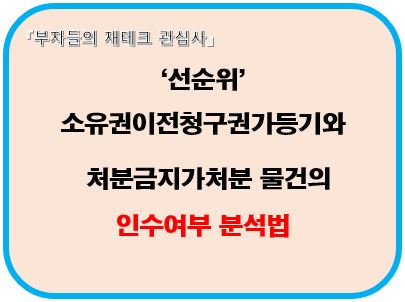 선순위 소유권이전청구권가등기와 처분금지가처분 물건의 인수여부 분석법