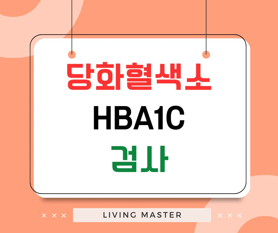 당화혈색소(HbA1c) 검사