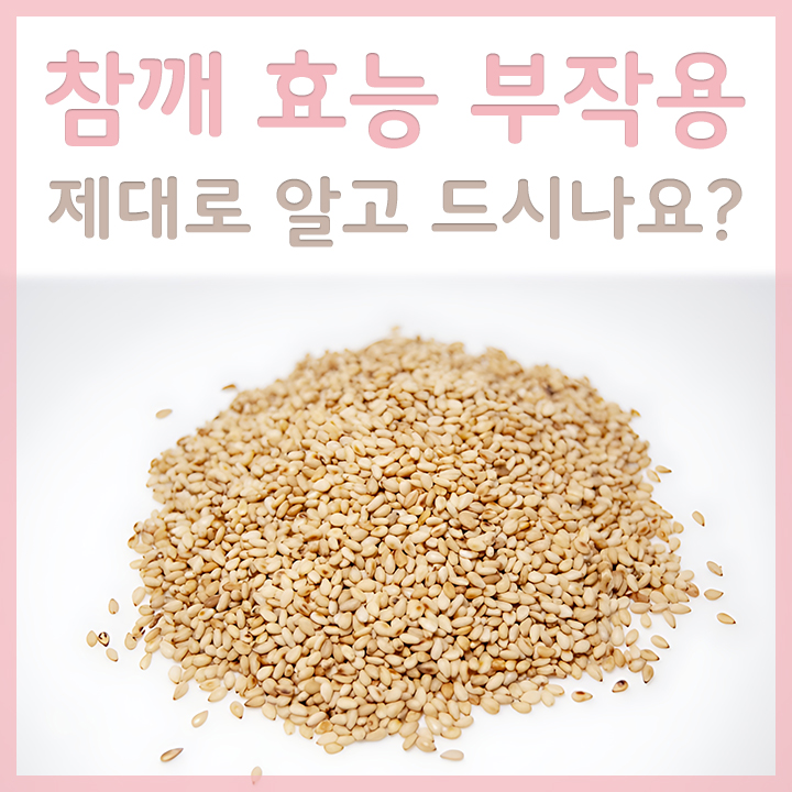 참깨