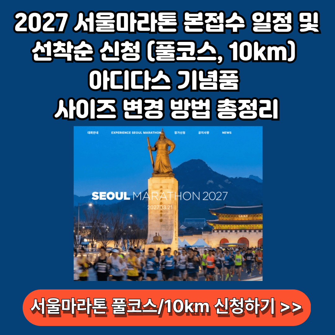 2027 서울마라톤 본접수 선착순 풀코스 10km 신청방법 기념품 사이즈 변경 방법