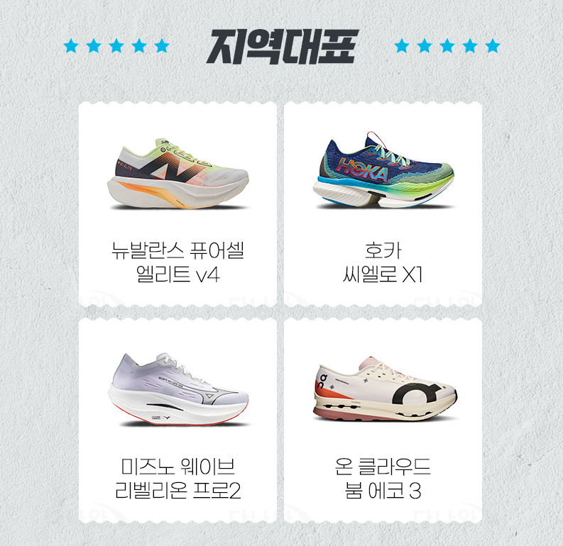 지역대표 러닝화