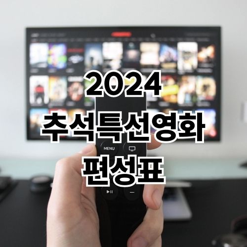 2024 추석특선영화 편성표 및 추천작