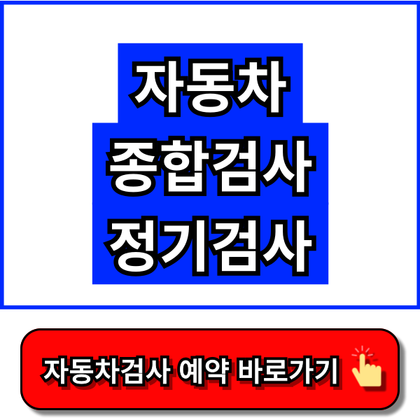 자동차 종합검사 정기검사 - 한국교통안전공단 홈페이지, 자동차365 홈페이지