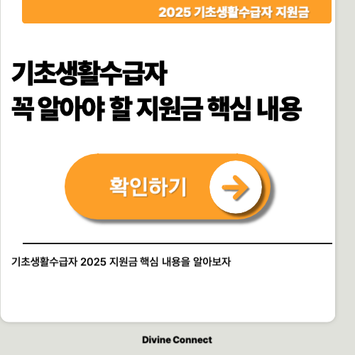 2025 기초생활수급자 지원금