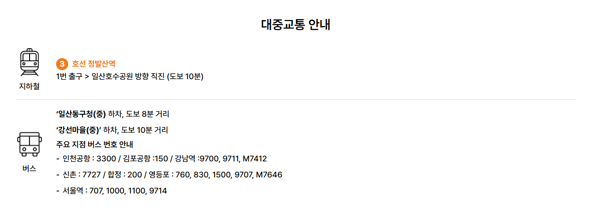 고양꽃박람회 대중교통 이용방법