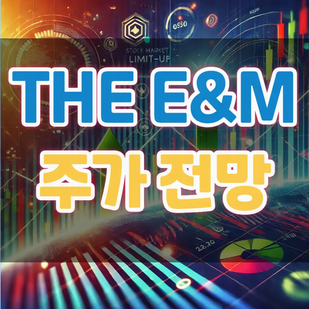 THE-E&amp;M-주가전망