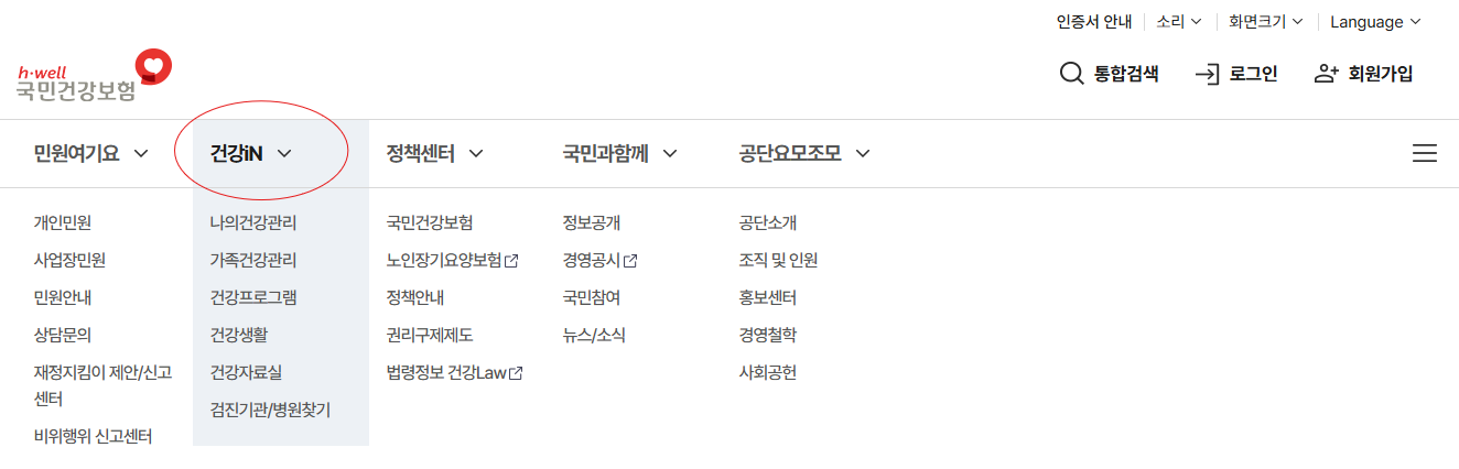 국민건강보험 공단 홈페이지