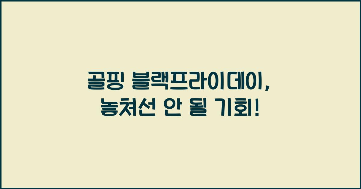 골핑 블랙프라이데이