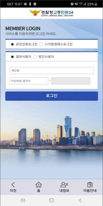 경찰청 교통민원24 (이파인) 앱, 운전면허 벌점, 교통범칙금, 과태료 조회하기