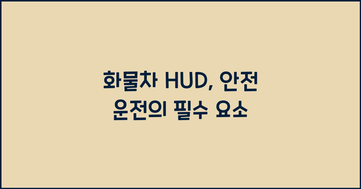 화물차 hud