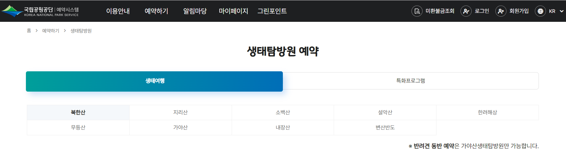 생태탐방원 예약방법