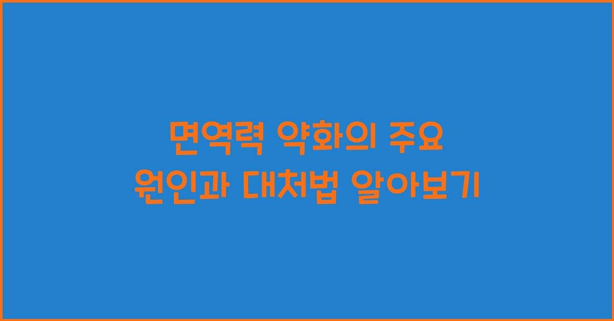 면역력 약화의 주요 원인과 대처법