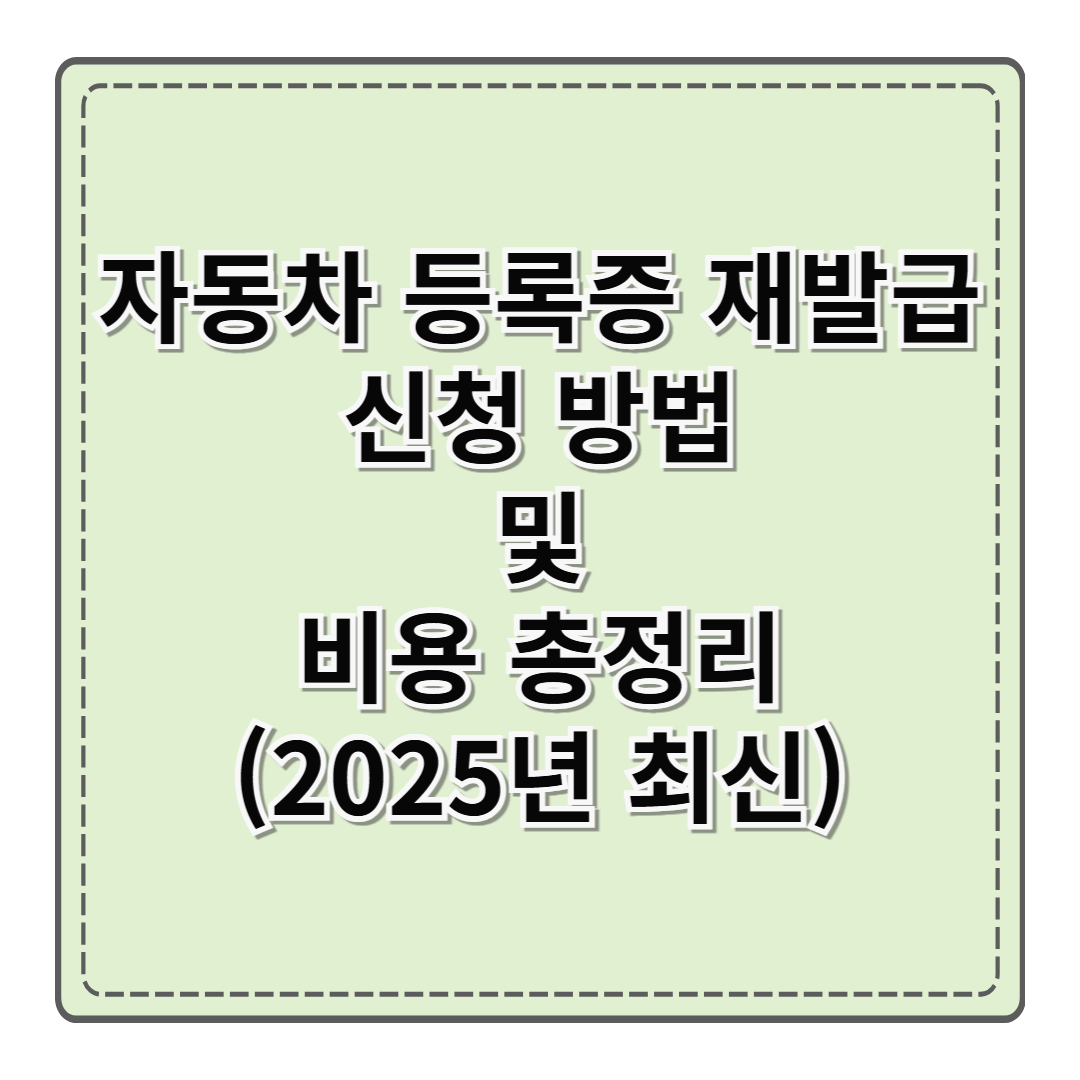 자동차 등록증 재발급 신청 방법 및 비용 총 정리 (2025년 최신)