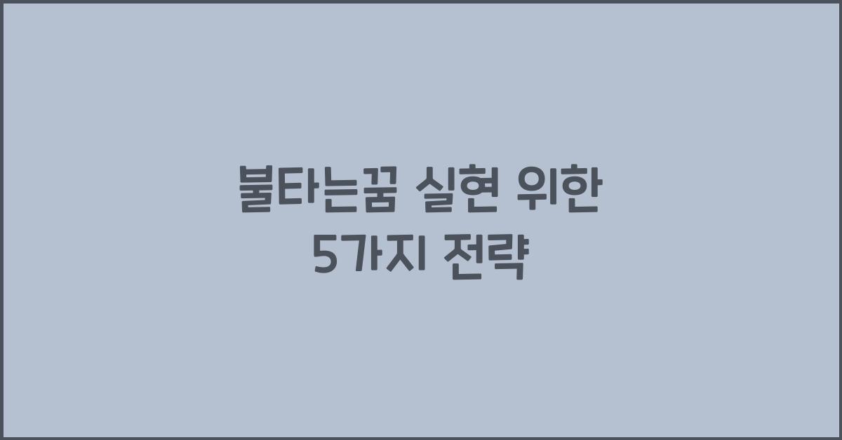 불타는꿈