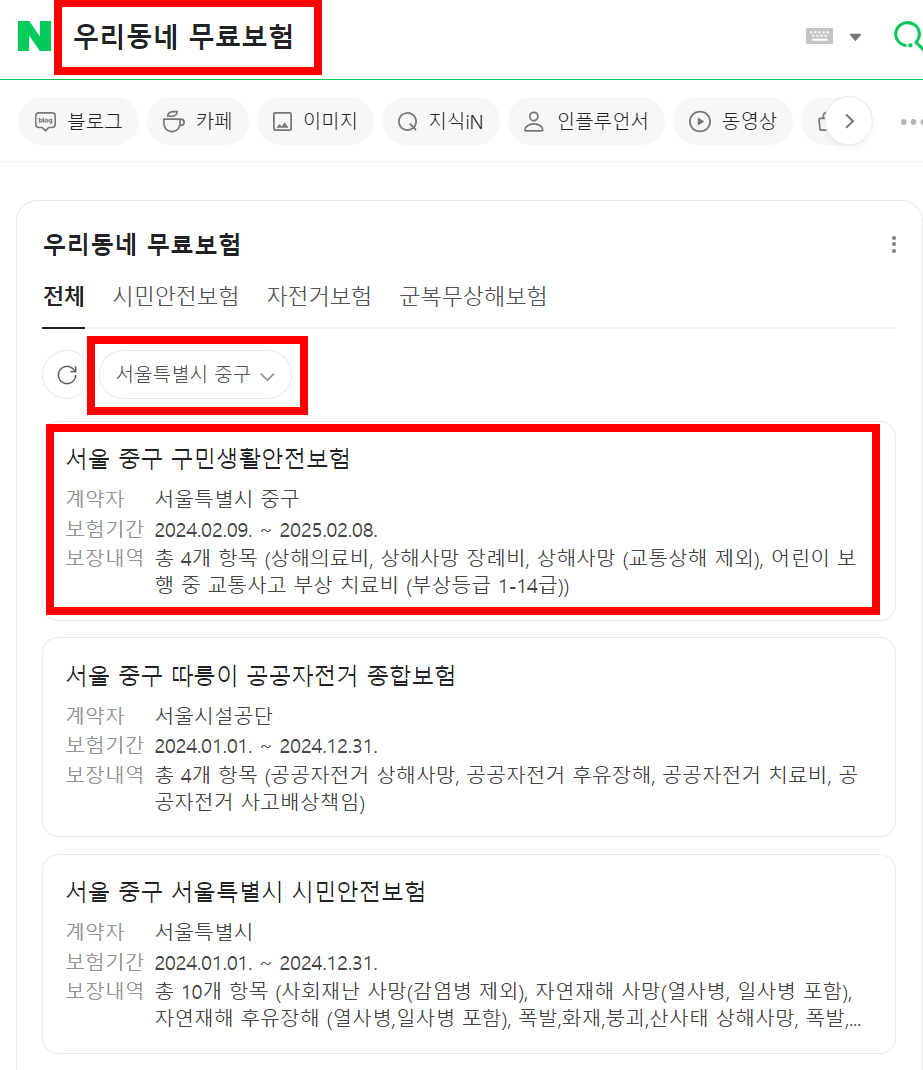 우리동네-무료보험-보장-내용-확인