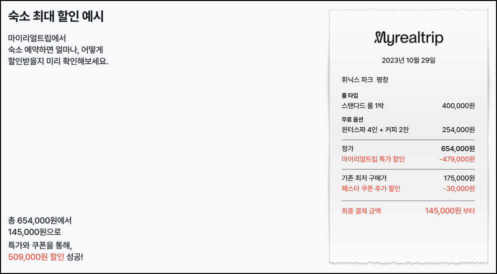 숙박-할인-숙박페스타-마이리얼트립