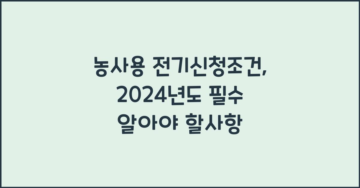 농사용 전기신청조건