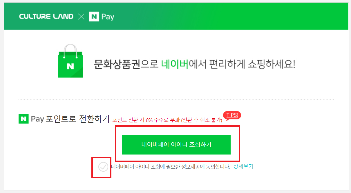 문화상품권으로 네이버페이 충전 방법