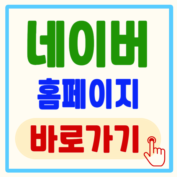 네이버 홈페이지 바로가기 간편한 방법