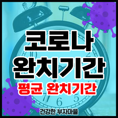 코로나 완치기간