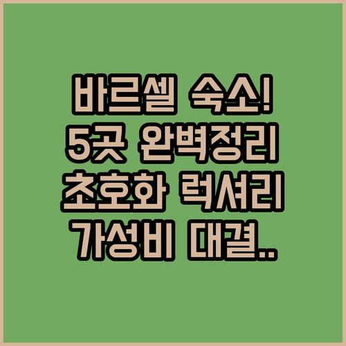 바르셀로나 호텔 5곳 럭셔리부터 가성..