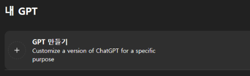GPT 만들기 클릭