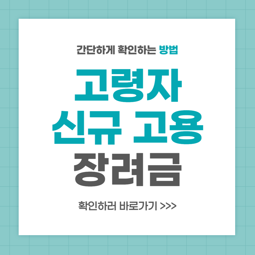 고령자 신규 고용 장려금 신청 방법