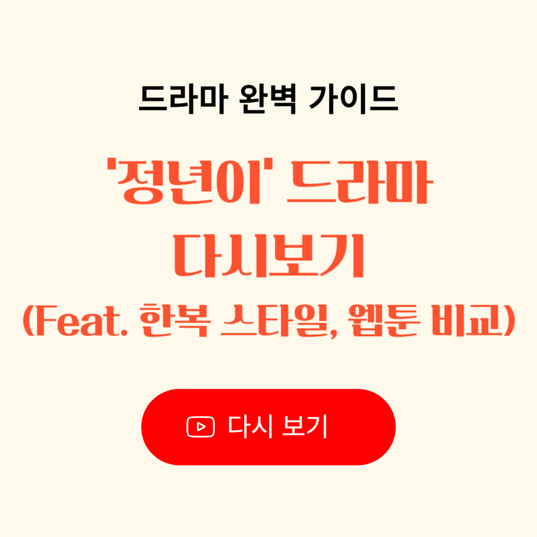 '정년이' 드라마 완벽 가이드, 다시보기, 한복 스타일, 웹툰 비교