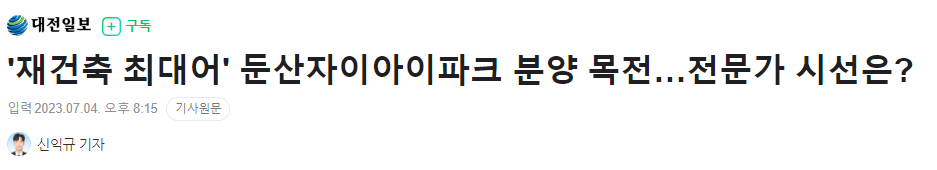 둔산 자이 아이파크 숭어리샘