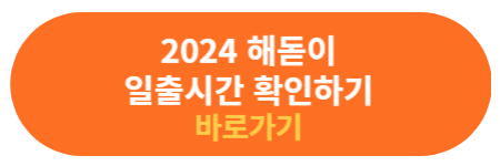 일출시간 확인하기