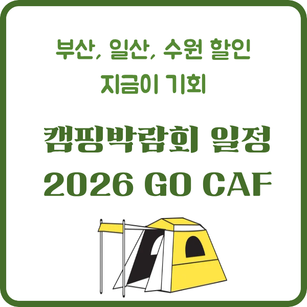 2026 고카프 일정 썸네일
