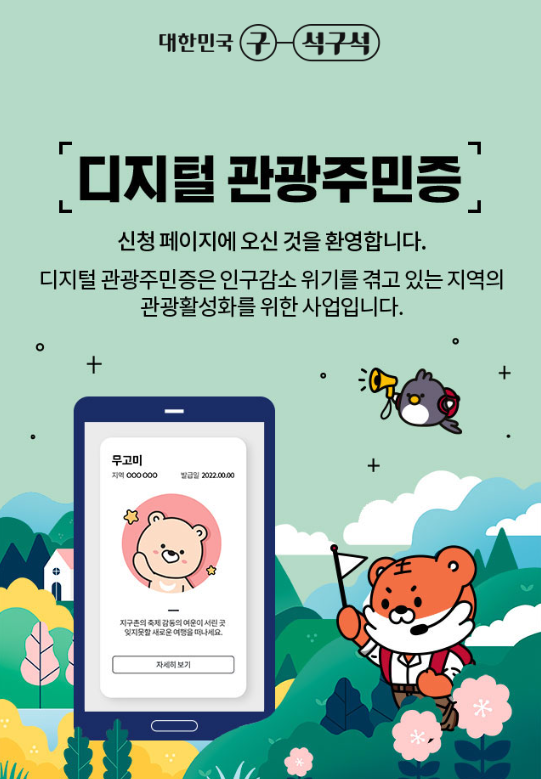 디지털 관광주민증 발급하기,혜택보기