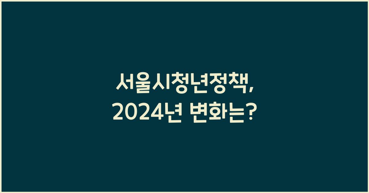 서울시청년정책