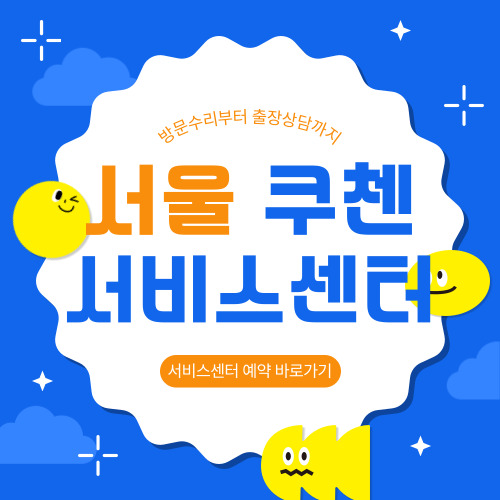 서울 쿠첸 서비스센터