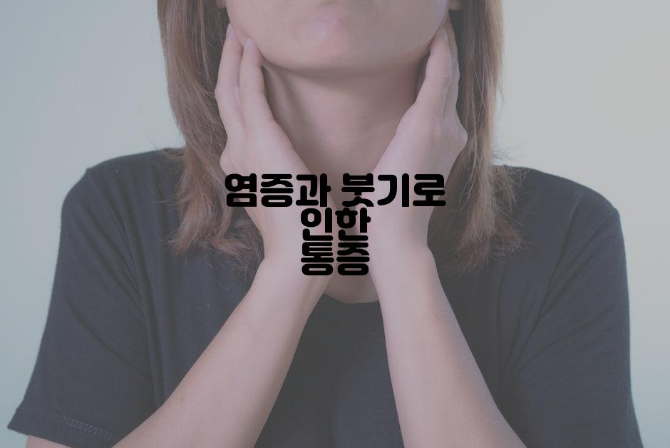 염증과 붓기로 인한 통증