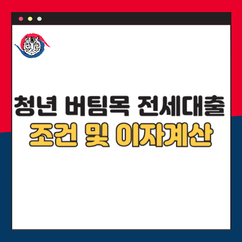 청년 버팀목 전세대출 조건과 이자 계산