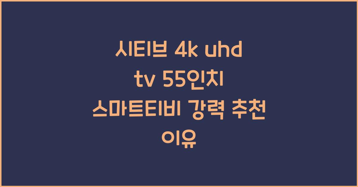 시티브 4k uhd tv 55인치 스마트티비