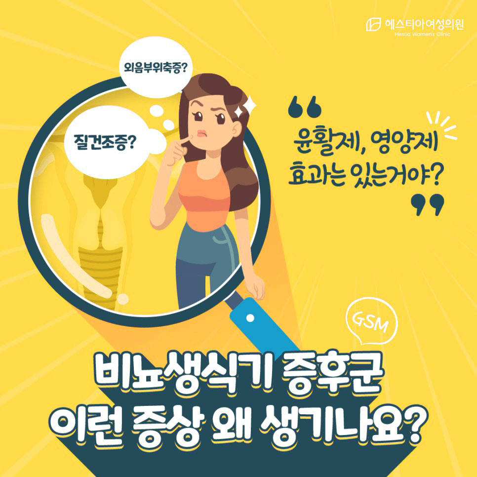 헤스티아여성의원
외음부위축증
비뇨생식기증후군