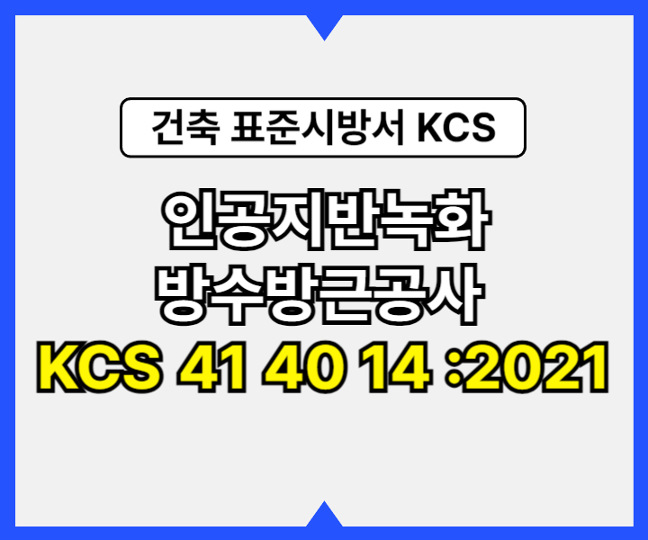 인공지반녹화 방수방근공사 KCS 41 40 14 :2021 건설 표준시방서