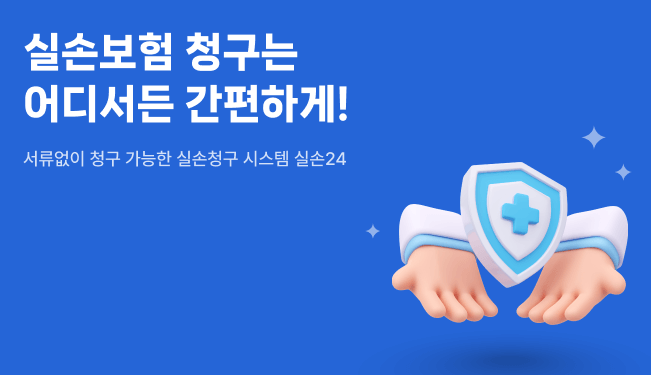 실손24 앱 다운받기