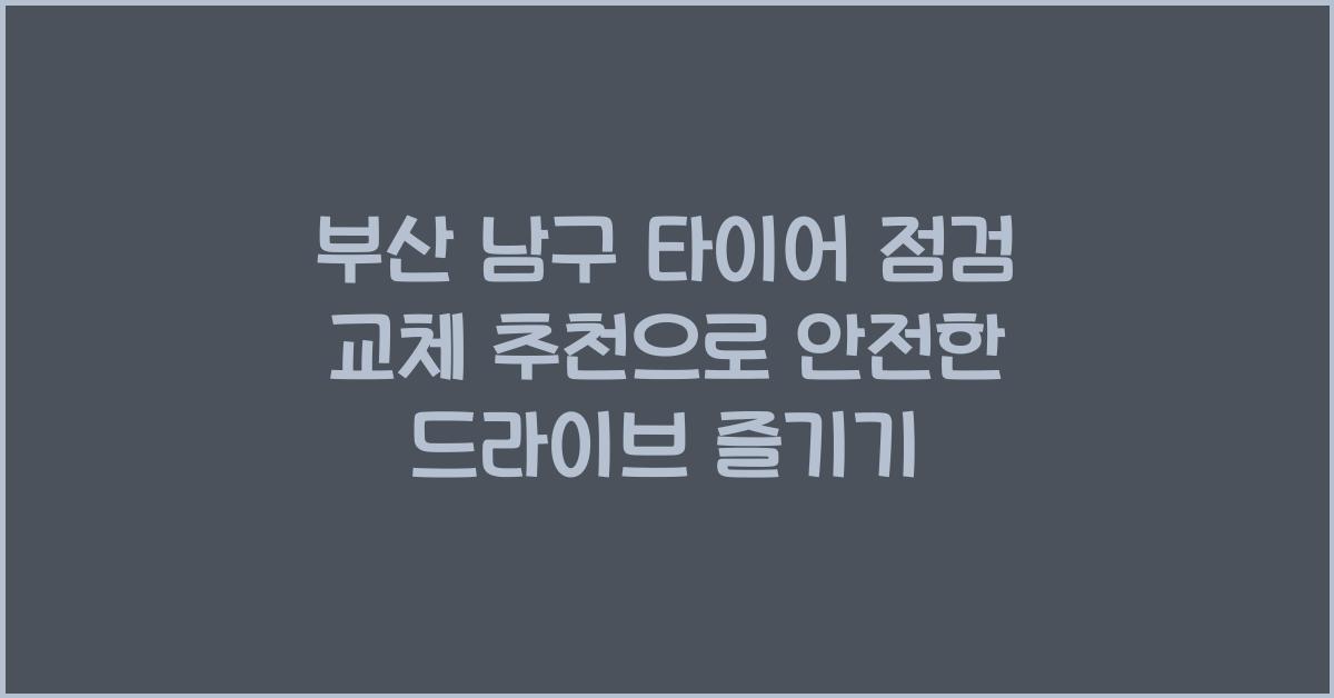 부산 남구 타이어 점검 교체 추천