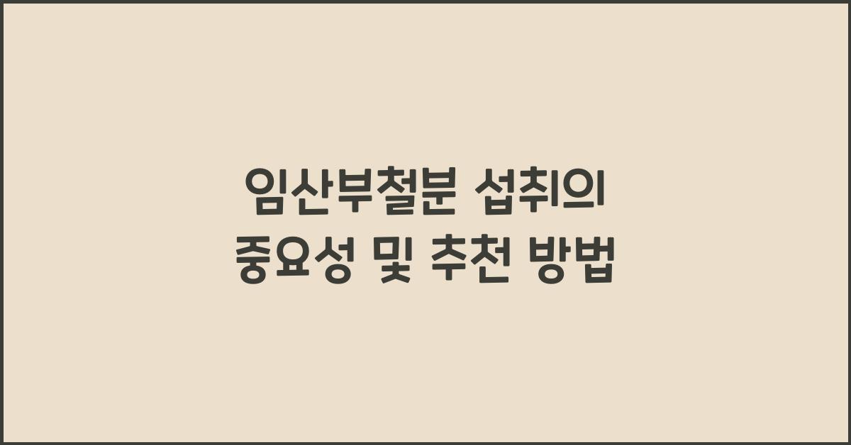 임산부철분