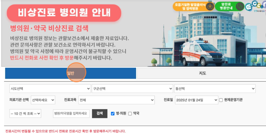 비상진료 병의원 안내 1